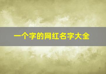 一个字的网红名字大全