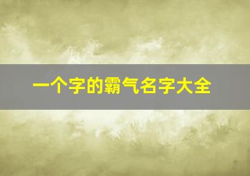 一个字的霸气名字大全