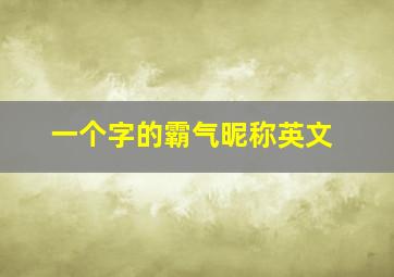 一个字的霸气昵称英文