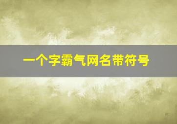 一个字霸气网名带符号