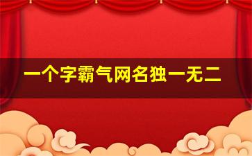 一个字霸气网名独一无二