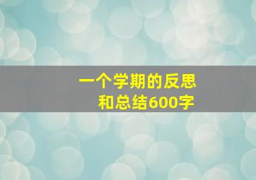 一个学期的反思和总结600字