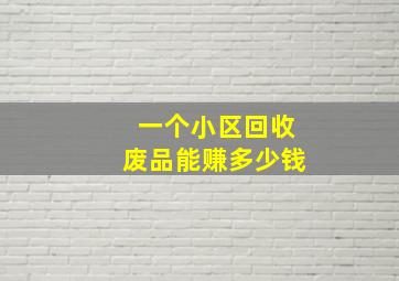 一个小区回收废品能赚多少钱