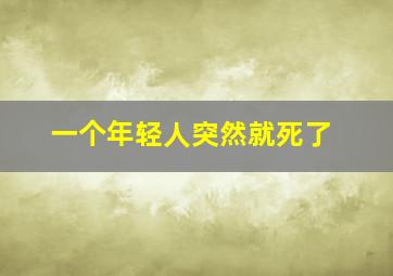 一个年轻人突然就死了