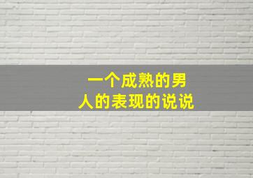 一个成熟的男人的表现的说说