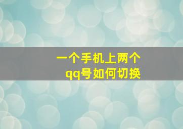 一个手机上两个qq号如何切换