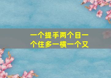 一个提手两个目一个住多一横一个又