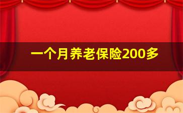 一个月养老保险200多