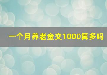 一个月养老金交1000算多吗