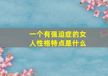 一个有强迫症的女人性格特点是什么