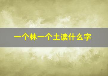 一个林一个土读什么字