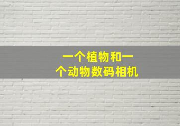 一个植物和一个动物数码相机