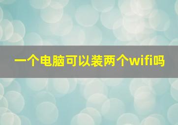 一个电脑可以装两个wifi吗