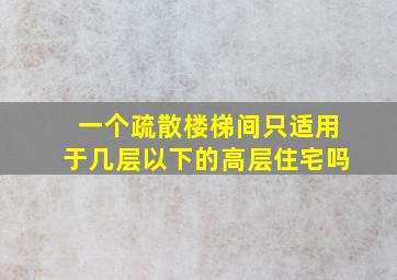 一个疏散楼梯间只适用于几层以下的高层住宅吗