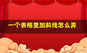 一个表格里加斜线怎么弄