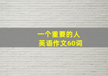 一个重要的人英语作文60词