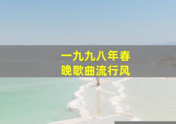 一九九八年春晚歌曲流行风