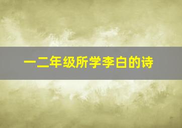 一二年级所学李白的诗