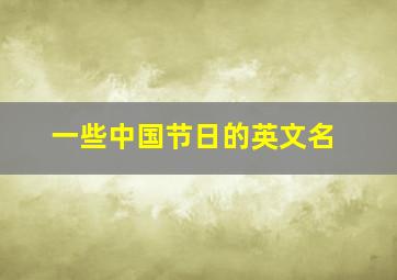 一些中国节日的英文名