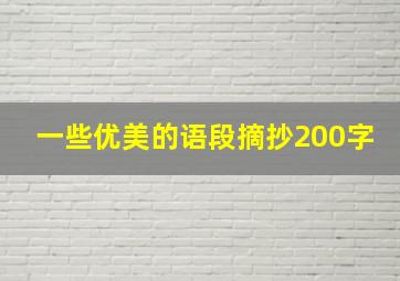 一些优美的语段摘抄200字