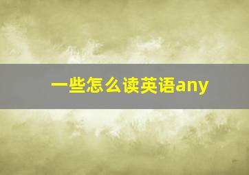 一些怎么读英语any