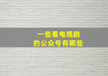 一些看电视剧的公众号有哪些