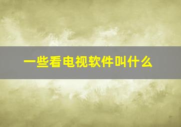 一些看电视软件叫什么