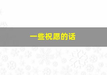 一些祝愿的话