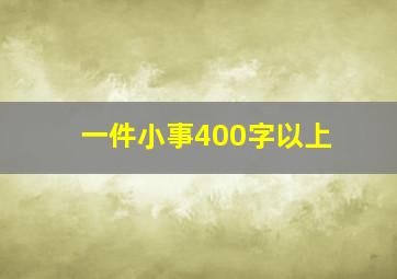 一件小事400字以上