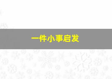 一件小事启发