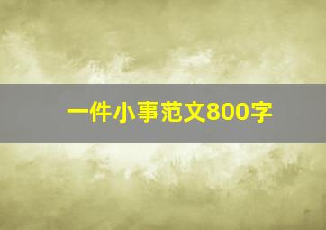 一件小事范文800字