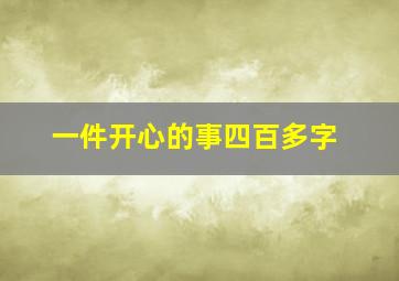 一件开心的事四百多字