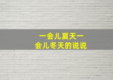 一会儿夏天一会儿冬天的说说