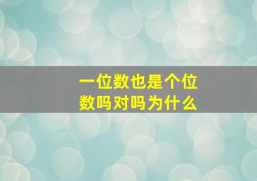 一位数也是个位数吗对吗为什么