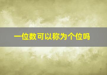 一位数可以称为个位吗