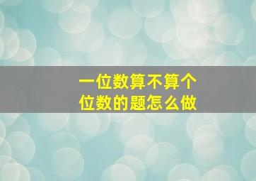 一位数算不算个位数的题怎么做