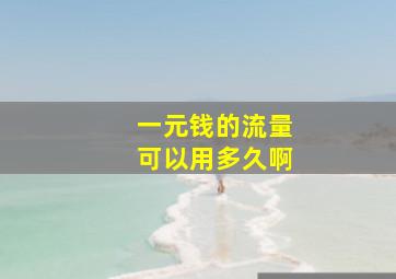 一元钱的流量可以用多久啊