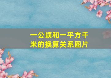 一公顷和一平方千米的换算关系图片