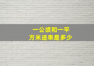 一公顷和一平方米进率是多少