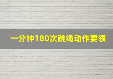 一分钟180次跳绳动作要领