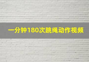 一分钟180次跳绳动作视频