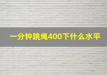 一分钟跳绳400下什么水平