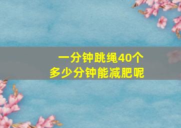 一分钟跳绳40个多少分钟能减肥呢