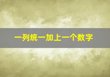 一列统一加上一个数字