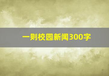 一则校园新闻300字