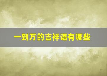 一到万的吉祥语有哪些