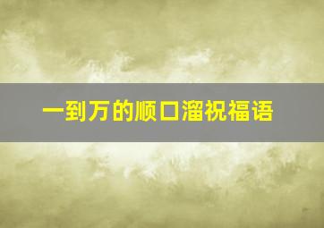 一到万的顺口溜祝福语