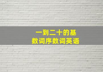 一到二十的基数词序数词英语