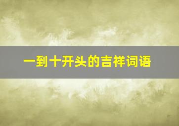 一到十开头的吉祥词语