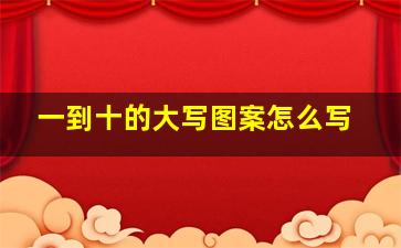 一到十的大写图案怎么写